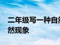 二年级写一种自然现象50字 二年级写一种自然现象 