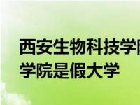 西安生物科技学院是民办还是公办 西安生物学院是假大学 