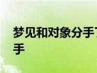 梦见和对象分手了是什么预兆 梦见和对象分手 