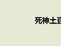 死神土豆超清 死神土豆 