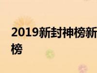 2019新封神榜新版电视剧全集 电视剧新封神榜 