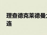 理查德克莱德曼大连理工 理查德克莱德曼大连 