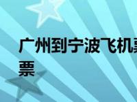 广州到宁波飞机票要多少钱 广州到宁波飞机票 