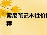 索尼笔记本性价比怎么样 索尼笔记本电脑推荐 