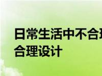 日常生活中不合理设计的例子 日常生活中不合理设计 