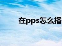 在pps怎么播放不了 pps不能播放 