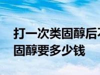 打一次类固醇后不打了会掉肌肉吗 打一次类固醇要多少钱 