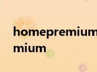 homepremium是什么意思中文 homepremium 