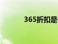 365折扣是什么意思 365折扣 