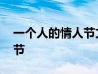 一个人的情人节文案短句干净 一个人的情人节 