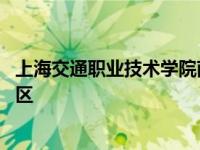 上海交通职业技术学院南汇校区 上海交通职业技术学院南校区 