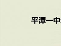 平潭一中新校区 平潭一中 