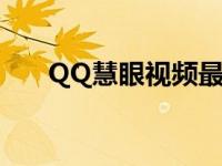 QQ慧眼视频最简单处理方法 qq慧眼 