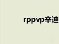 rppvp辛迪加人口比例 rppvp 