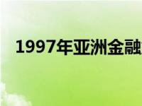 1997年亚洲金融危机的原因 金融危机的原因 