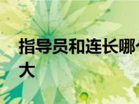 指导员和连长哪个好升职 指导员和连长哪个大 