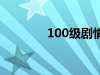 100级剧情技能 100级剧情 