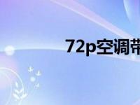 72p空调带多大面积? 72pk 