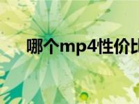 哪个mp4性价比高 哪款mp4性价比高 