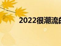 2022很潮流的网名 最新潮流网名 