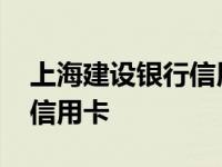 上海建设银行信用卡中心地址 上海建设银行信用卡 