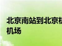 北京南站到北京机场怎么走? 北京南站到南苑机场 