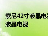 索尼42寸液晶电视机可不可以投屏 索尼42寸液晶电视 