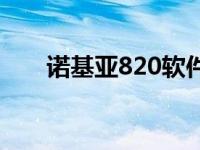 诺基亚820软件下载 诺基亚n82软件 