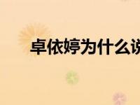 卓依婷为什么说死了 卓依婷有没有死 