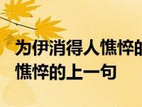 为伊消得人憔悴的上一句是什么? 为伊消得人憔悴的上一句 