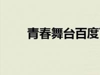 青春舞台百度百科 青春舞台演员表 