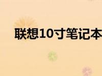 联想10寸笔记本s10-2 联想10寸笔记本 