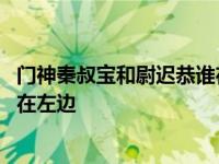 门神秦叔宝和尉迟恭谁在左边日和月 门神秦叔宝和尉迟恭谁在左边 