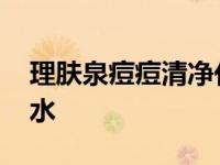 理肤泉痘痘清净化修护霜 理肤泉痘痘清爽肤水 