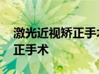 激光近视矫正手术有严重后遗症 激光近视矫正手术 