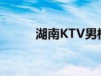 湖南KTV男模招聘信息 湖南ktv 