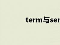 term与semester semester 