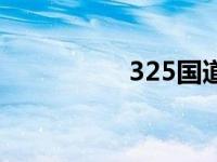 325国道改线 325国道 