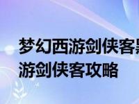 梦幻西游剑侠客黑化失忆是在哪一集 梦幻西游剑侠客攻略 