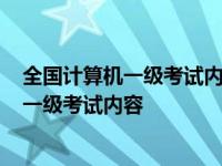 全国计算机一级考试内容每个考生都不一样吗? 全国计算机一级考试内容 