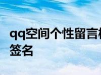 qq空间个性留言板留言大全 qq空间留言个性签名 