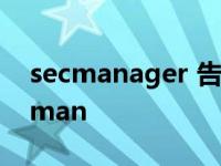 secmanager 告警上报用到哪几个端口 secman 