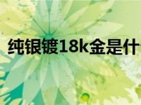 纯银镀18k金是什么意思 18k金是什么意思 