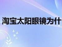 淘宝太阳眼镜为什么才几块钱 淘宝网太阳镜 