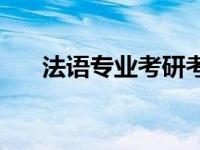 法语专业考研考数学吗 法语专业考研 