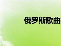 俄罗斯歌曲摇篮曲 俄罗斯歌曲 