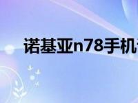 诺基亚n78手机说明书 诺基亚n78手机 