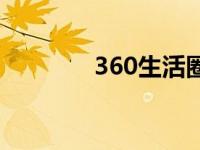 360生活圈平台 360圈交友 