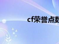 cf荣誉点数怎么看 cf荣誉点 