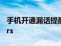 手机开通漏话提醒打不通怎么办 手机开通gprs 